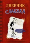 Кинни Джефф - Дневник слабака