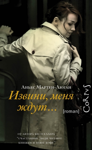 Мартен-Люган Аньес - Извини, меня ждут…