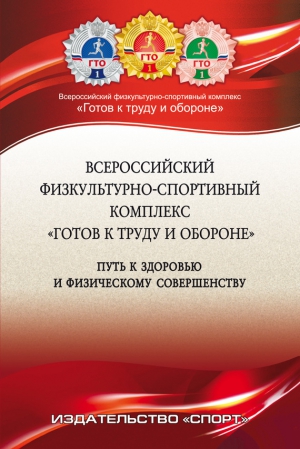 Окуньков Ю., Царик Анатолий, Виноградов Пётр - Всероссийский физкультурно-спортивный комплекс «Готов к труду и обороне» (ГТО) – путь к здоровью и физическому совершенству