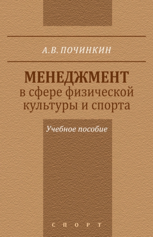 Починкин Александр - Менеджмент в сфере физической культуры и спорта. Учебное пособие