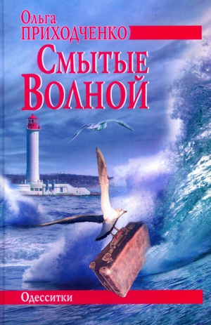 Приходченко Ольга - Смытые волной