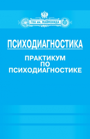 Сенкевич Людмила, Донцов Дмитрий, Базаркина Ирина - Психодиагностика. Практикум по психодиагностике