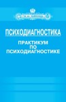 Сенкевич Людмила, Донцов Дмитрий, Базаркина Ирина - Психодиагностика. Практикум по психодиагностике