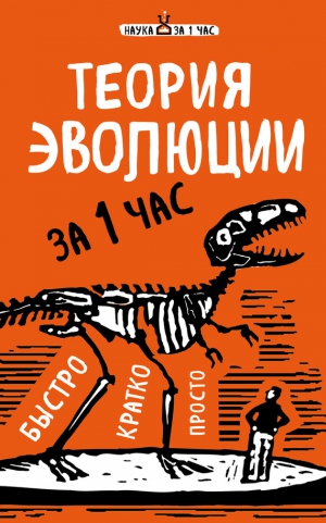 Сердцева Наталья - Теория эволюции за 1 час