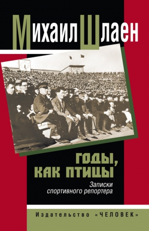 Шлаен Михаил - Годы, как птицы… Записки спортивного репортера