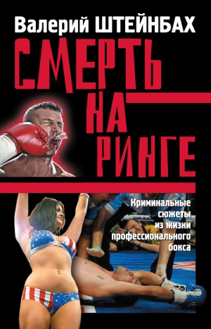 Штейнбах Валерий - Смерть на ринге. Криминальные сюжеты из жизни профессионального бокса