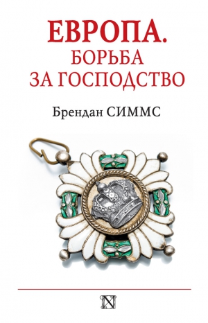 Симмс Брендан - Европа. Борьба за господство