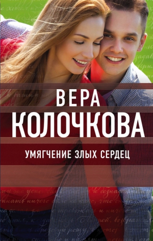 Колочкова Вера - Умягчение злых сердец