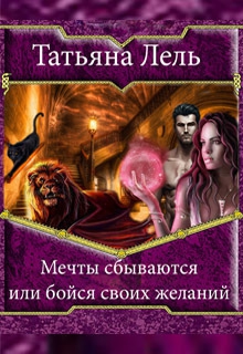 Лель Татьяна - Мечты сбываются или бойся своих желаний