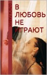 Лавин Ольга - В любовь не играют