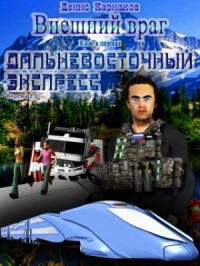 Внешний враг. Книга первая. Дальневосточный экспресс (версия 2.1)
