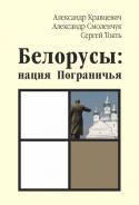 Кравцевич Александр, Смоленчук Александр, Токть Сергей - Белорусы: нация Пограничья