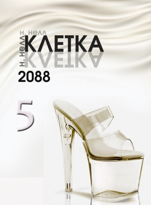 Нелл Н. - Клетка 2088. Книга 5