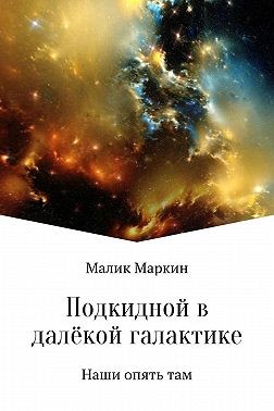 Сабаев Тимур - Подкидной в далёкой галактике. Дилогия