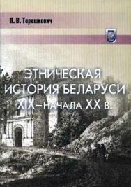 Терешкович Павел - Этническая история Беларуси XIX — начала XX века