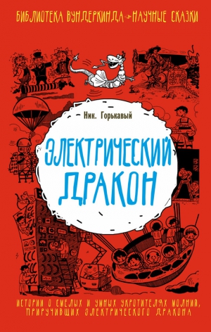 Горькавый Николай - Электрический дракон