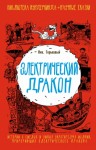 Горькавый Николай - Электрический дракон