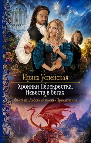 Успенская Ирина - Хроники Перекрёстка. Невеста в бегах