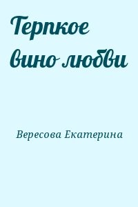Терпкое вино любви