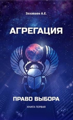 Захаваев Антон - Право выбора (СИ)