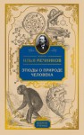 Мечников Илья - Этюды о природе человека