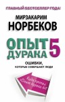 Норбеков Мирзакарим - Опыт дурака-5. Ошибки, которые совершают люди