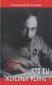 Кто Вы, «Железный Феликс»?