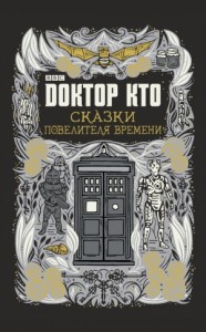 Сказки Повелителя времени