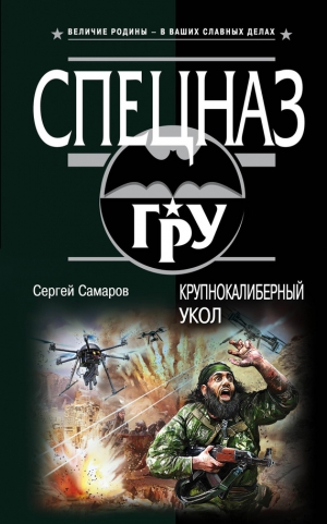 Самаров Сергей - Крупнокалиберный укол