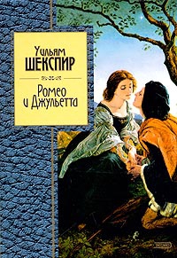 Шекспир Уильям - Ромео и Джульетта (в переводе Б. Пастернака)