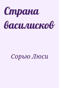 Сорью Люси - Страна василисков