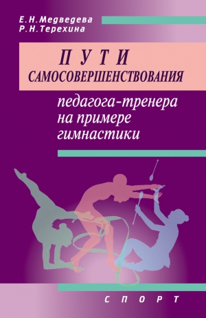 Медведева Елена, Терехина Раиса - Пути самосовершенствования педагога-тренера на примере гимнастики