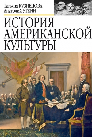 Кузнецова Татьяна, Уткин Анатолий - История американской культуры