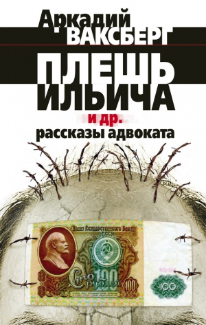 Ваксберг Аркадий - Плешь Ильича и др. рассказы адвоката