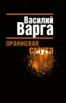 Варга Василий - Оранжевая смута