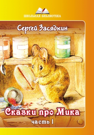 Засядкин Сергей - Сказки про Мика. Часть 1