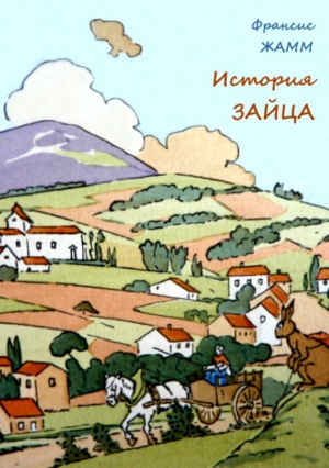 Жамм Франсис - История зайца