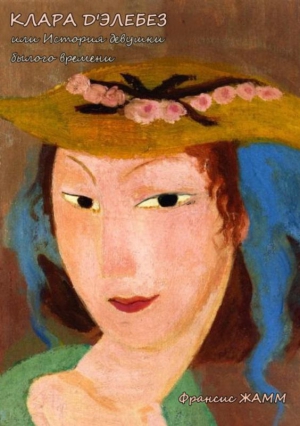 Жамм Франсис - Клара д'Элебез или История девушки былого времени
