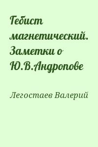 Гебист магнетический. Заметки о Ю.В.Андропове