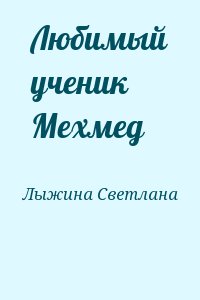 Лыжина Светлана - Любимый ученик Мехмед