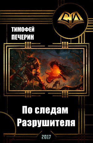 Печёрин Тимофей - По следам Разрушителя