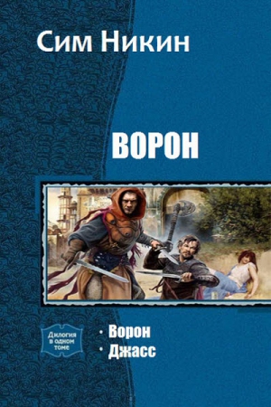 Никин Сим - Ворон. Дилогия (СИ)