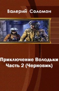 Приключения Володьки-2 (СИ)
