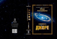 Джоре (СИ)