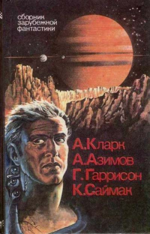 Кларк Артур, Азимов Айзек, Гаррисон Гарри, Саймак Клиффорд - Сборник зарубежной фантастики