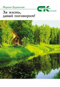 За жизнь давай, поговорим!