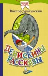 Драгунский Виктор - Денискины рассказы (сборник)