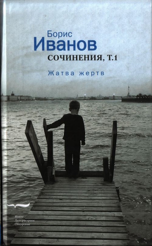 Иванов Борис Иванович - Сочинения. Том 1. Жатва жертв