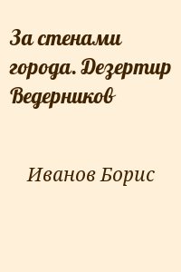 Иванов Борис Иванович - За стенами города. Дезертир Ведерников