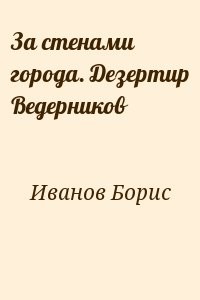 За стенами города. Дезертир Ведерников